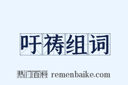 吁祷组词是什么意思的图片